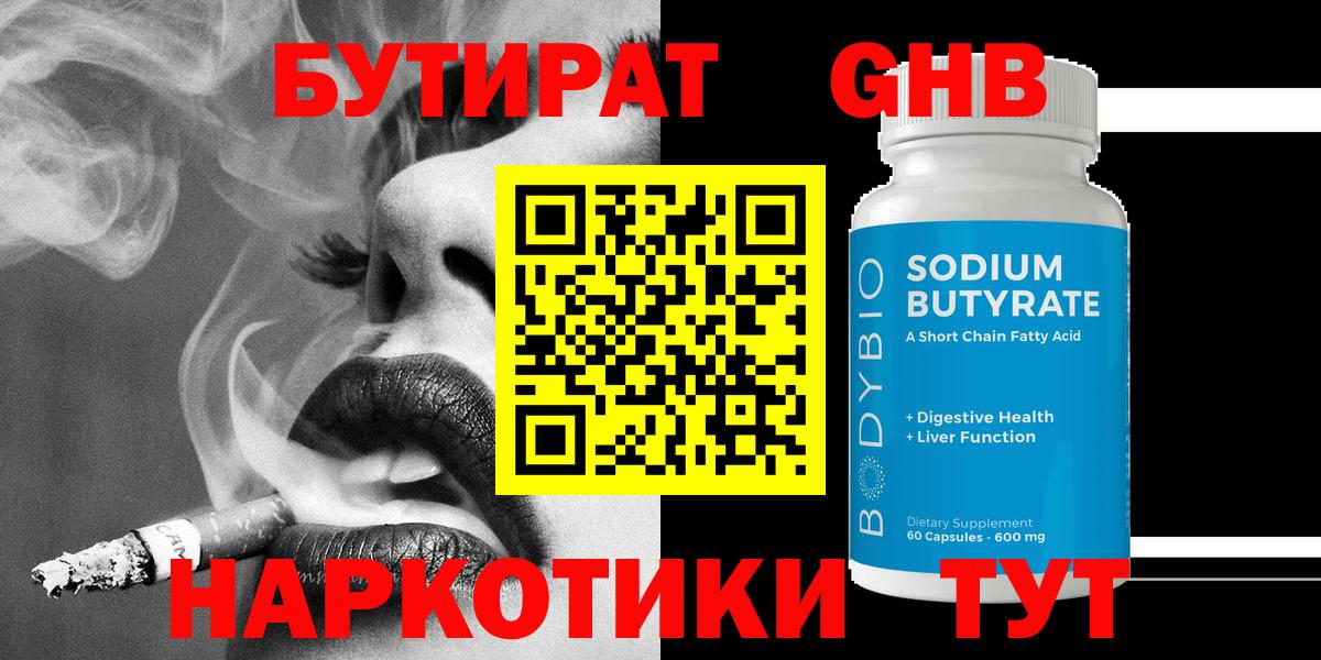 БУТИРАТ GHB  Вход с VPN  Новотроицк 