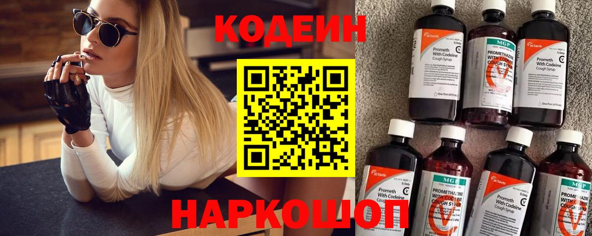дарнет шоп  Кодеин напиток Lean (лин)  Вход с VPN  Новотроицк 