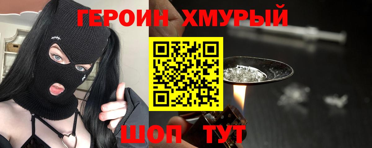 Героин Heroin Новотроицк